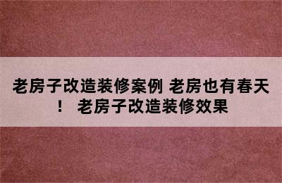 老房子改造装修案例 老房也有春天！ 老房子改造装修效果